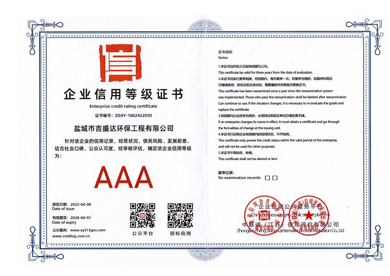 盐城吉盛达AAA企业信用等级证书